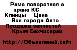 Рама поворотная а/крана КС 35719-5-02(Клинцы) › Цена ­ 44 000 - Все города Авто » Продажа запчастей   . Крым,Бахчисарай